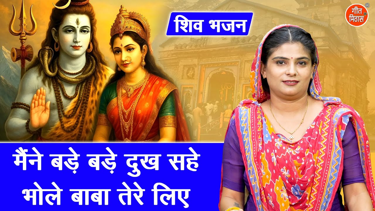 महाशिवरात्रि भजन | मैंने बड़े बड़े दुःख सहे भोले बाबा तेरे लिए | Bholenath Sawan Bhajan | Rekha Garg