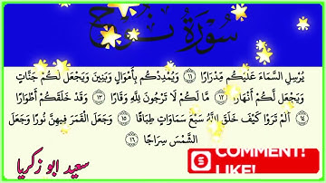 سورة نوح بصوت القارئ سعيد ابو زكريا 🇲🇦