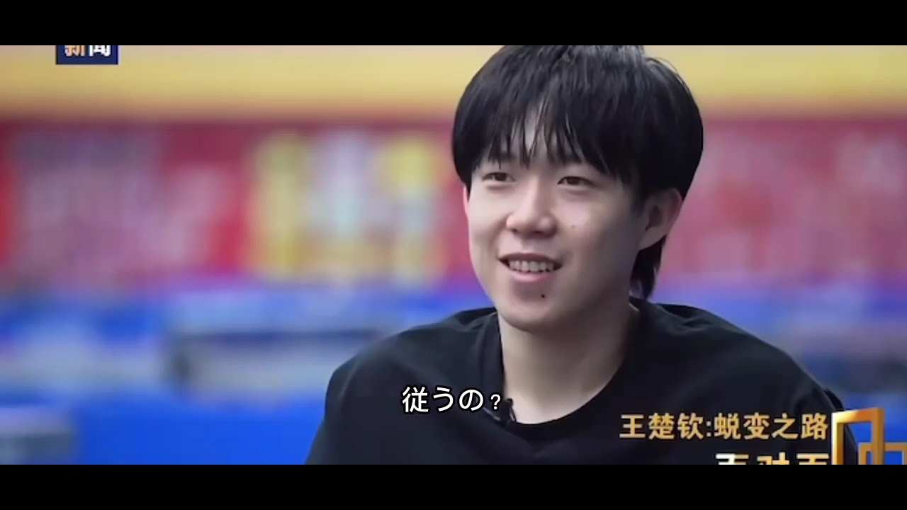 王楚欽選手の独占インタビュー　彼女の存在が支えだったと語るパリオリンピックのダブルス