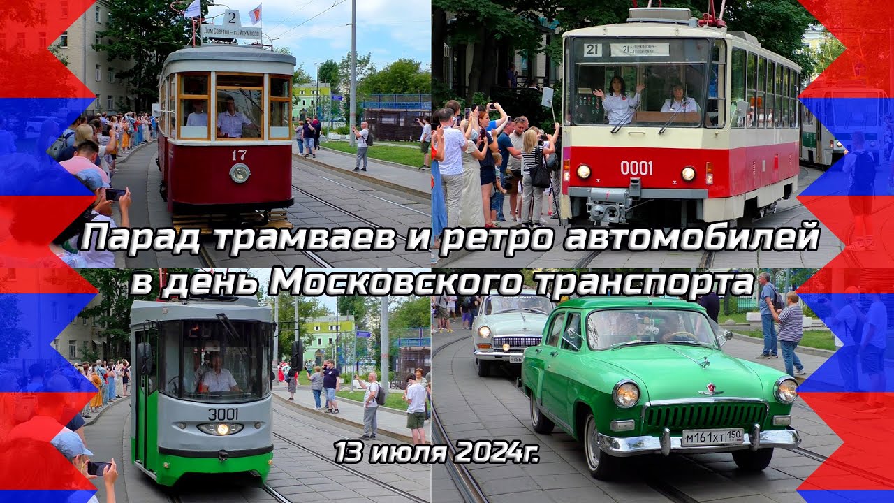 Парад трамваев и ретро автомобилей в день Московского транспорта (13 июля 2024 г.)