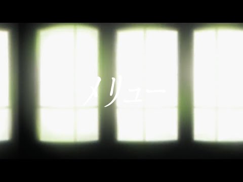 メリュー/cover 仄架よみ