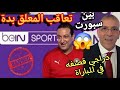 قناة بين سبورت القطرية توقف معلق المغربي جواد بدة من التعليق في كأس أفريقيا المغرب اسوء نسخة تحكيمية 