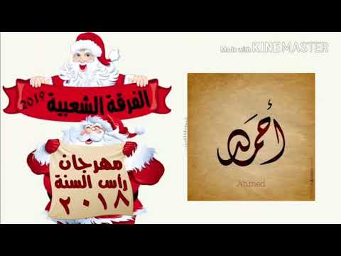 مهرجان رأس السنة 2018 الفرقة الشعبية جديد مهرجانات 2018