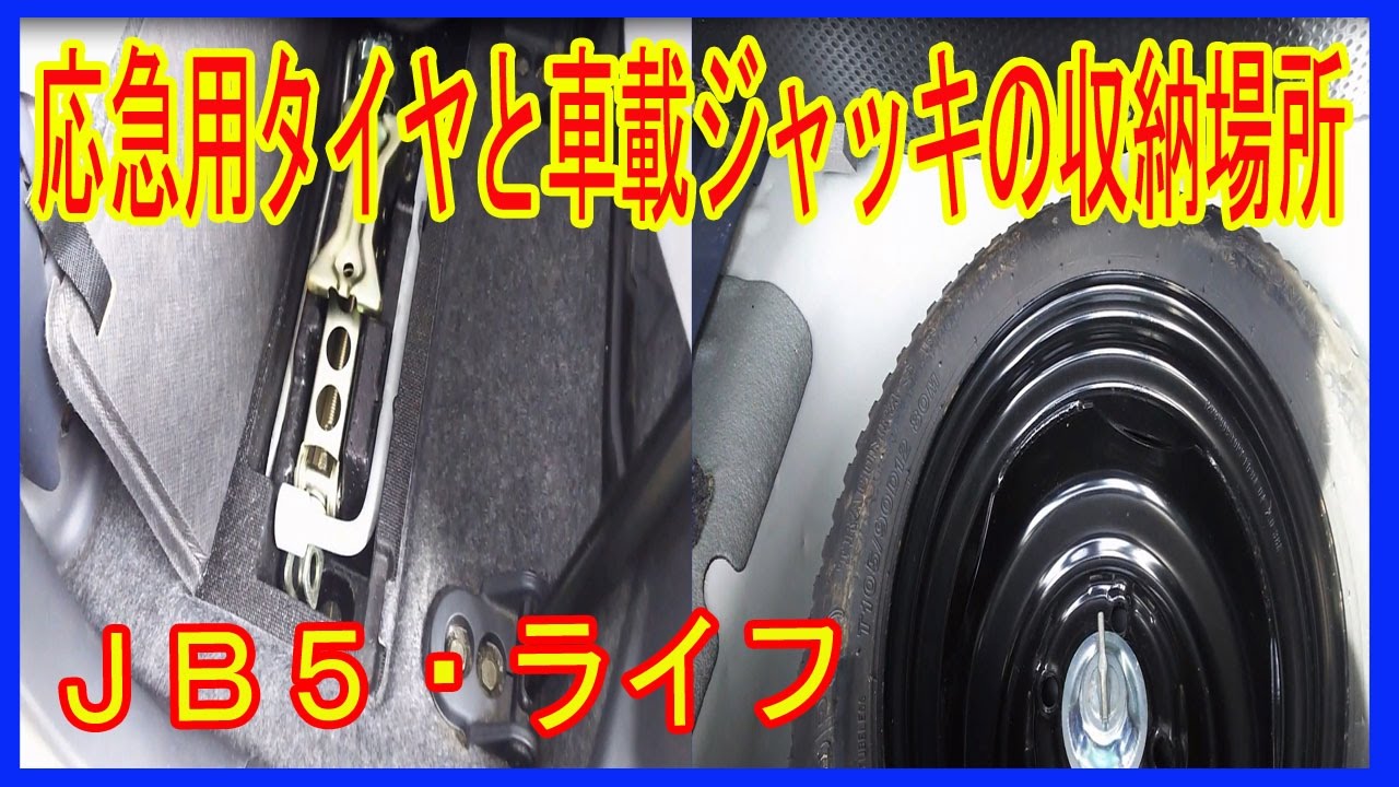 応急用タイヤと車載ジャッキの収納場所 ｊｂ５ライフ Youtube