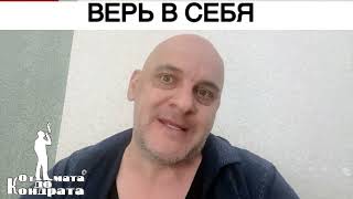 ВЕРЬ В СЕБЯ