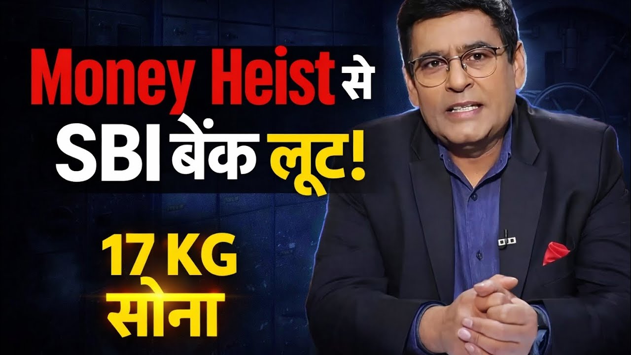 Bank ने Loan Reject किया… बदले में 17 किलो सोना उड़ा लिया! | True Crime Story