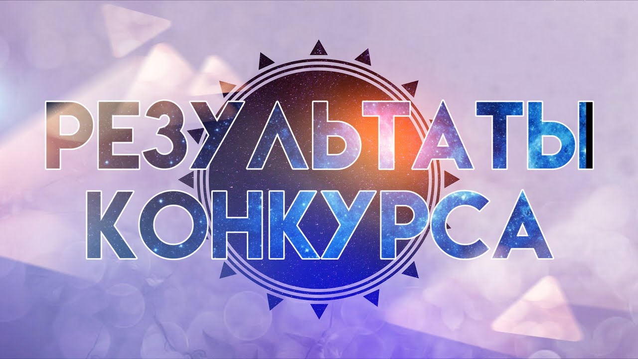 Результаты конкурса грантов