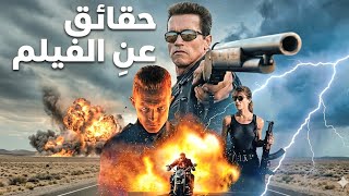 تيرمينيتور ٢: أسرار صادمة وحقائق لم تسمع بها من قبل | Terminator 2