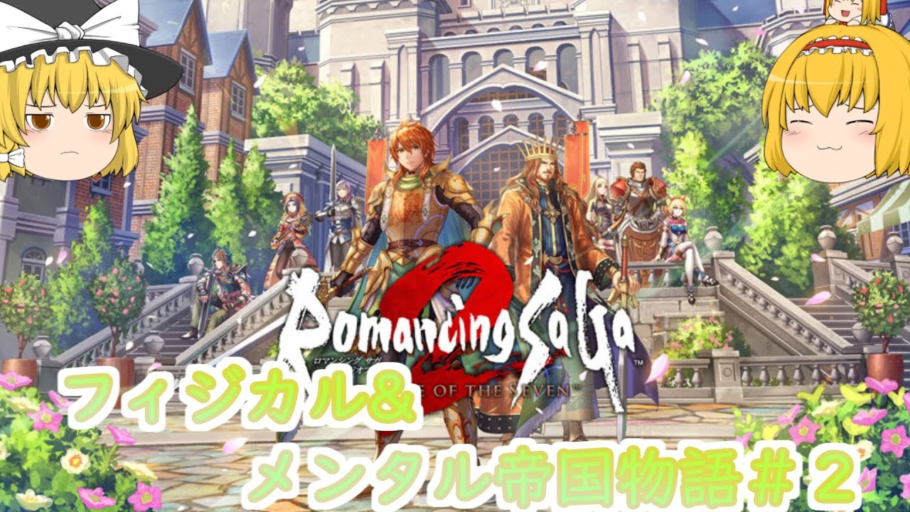 ロマサガ2リベンジオブザセブンゆっくり実況＃２