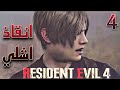 Resident Evil 4Remake 4 هجوم الغول المتوحش 