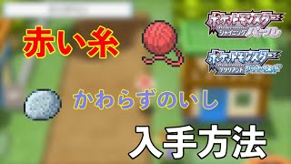 厳選必須アイテム 赤い糸とかわらずのいし入手方法 ダイパリメイク Youtube