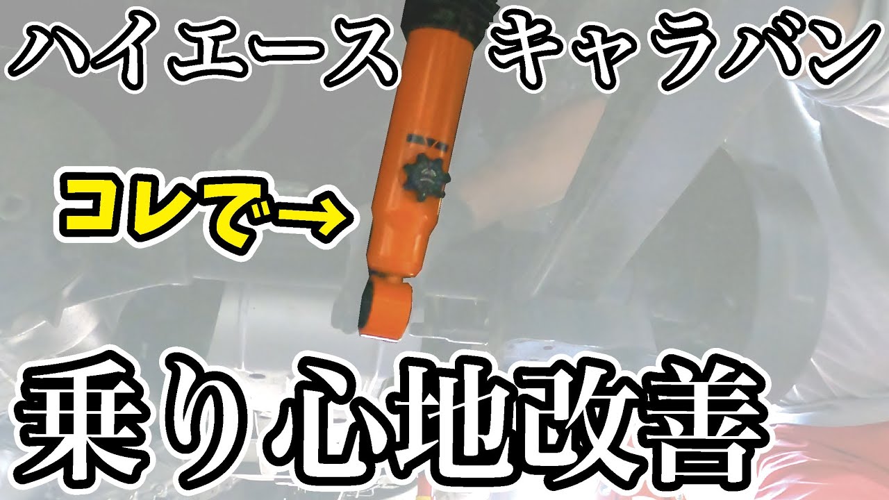 【ハイエース、キャラバンの乗り心地改善】ショックを交換してNV350の乗り心地を良くしてみた【UIvehicle】