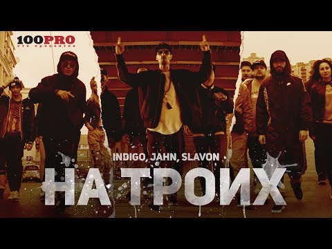 Indigo, Jahn, Slavon - На Троих