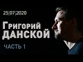 Григорий Данской - концерт онлайн (начало)