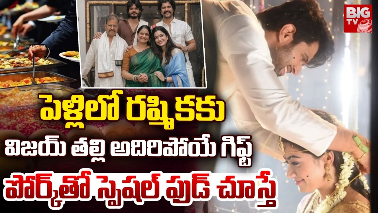 Virosh Wedding Video | Vijay Deverakonda Rashmika Marriage Video రష్మికకు అదిరిపోయే గిఫ్ట్ | BIG TV