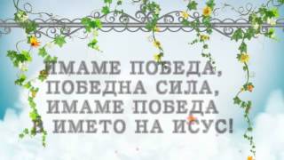 Video thumbnail of "Хваление ХЦ Реформация - Дързостен и смел"