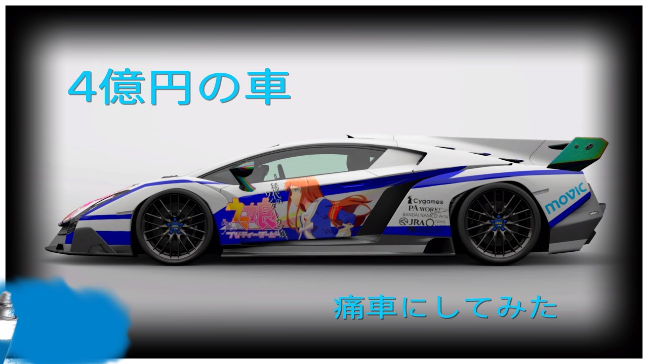 ランボルギーニ ヴェネーノをグラスワンダーの痛車にしてみた グランツーリスモsport Youtube