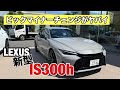 【劇新型?】レクサスIS300h