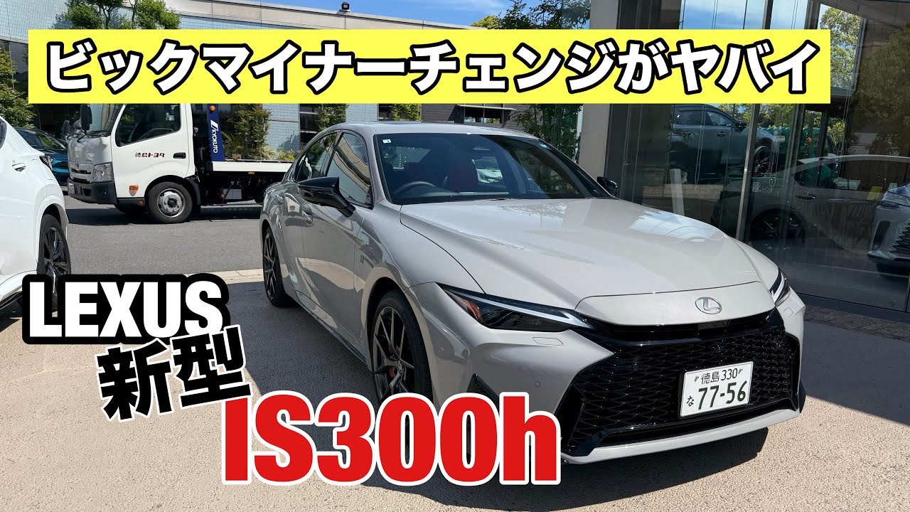 【劇新型?】レクサスIS300h