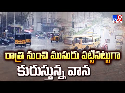 రాత్రి నుంచి ముసురు పట్టినట్టుగా కురుస్తున్న వాన | Weather Update - TV9 - TV9