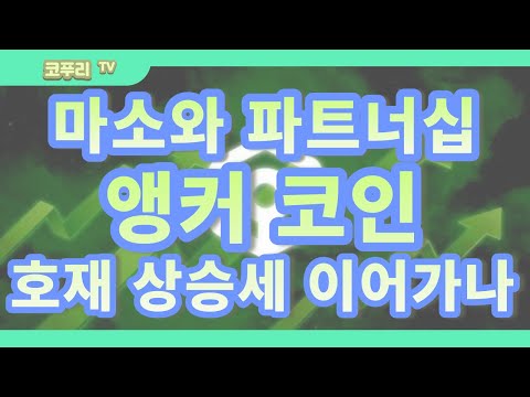 앵커 코인 ANKR 마이크로소프트 파트너십 호재 상승세 다시 이어갈 수 있을까 정보와 전망 