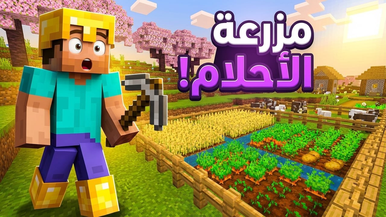 ماينكرافت الحلقة الثانية| بناء المزرعة (حملة توصيل القناة الى الف مشترك)