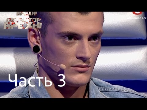 Саша Шапик - Детектор лжи / Детектор брехні - Сезон 6 - Выпуск 8 - Часть 3 - 29.09.2014