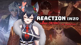 REACTION - เสี่ยง (RISK) / DE-PHANTOM