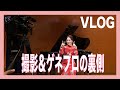 【Vlog】撮影&ゲネプロの裏側【中村萌子・アンサンブルコノハ】