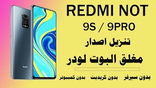 تنزيل اصدار جهاز REDMI NOT 9 PRO /9S مغلق بوت لودر من 14 الى 12  بدون كريديت -بدون سيرفر- بدون مشاكل