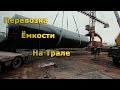 Перевозка Ёмкости на Трале