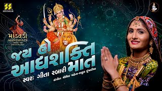 જય હો આદ્યશક્તિ માત | Jay Ho Aadhyashakti Maat | માંડવડી | Geeta Rabari New Song | Amba Maa