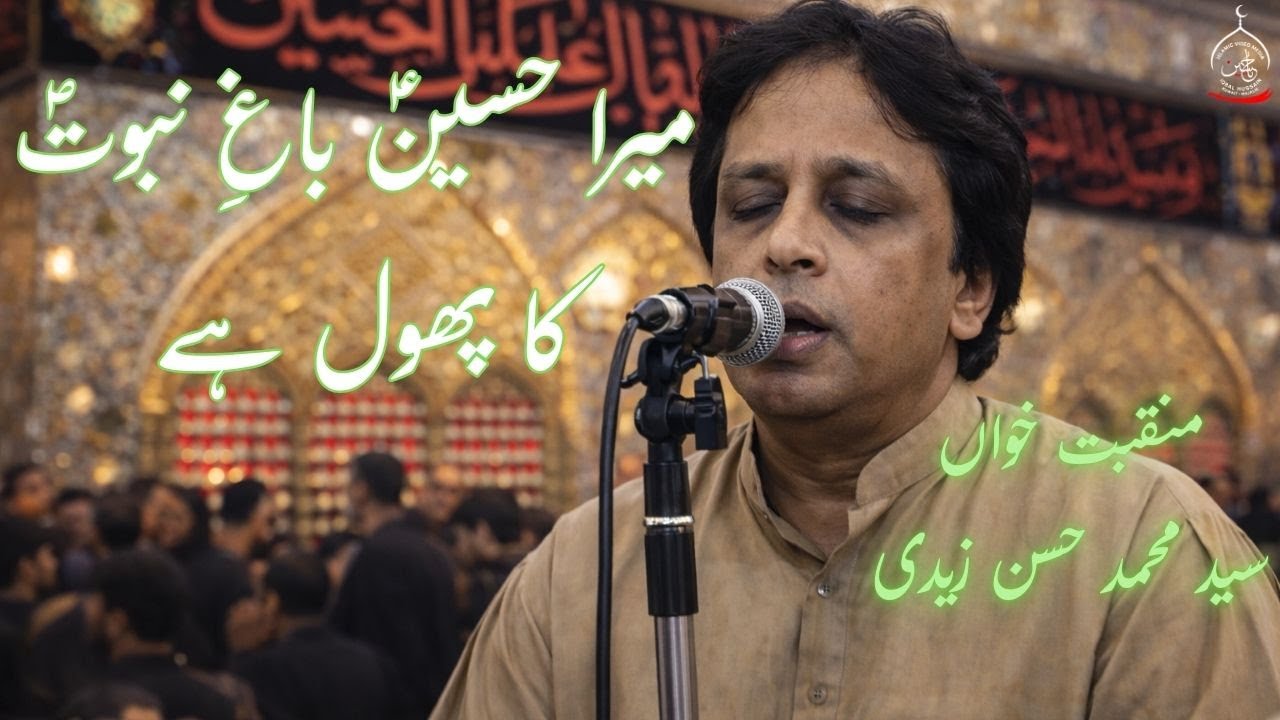 Manqabat | Mera Hussain (as) Bagh-e-Naboowat Ka Phool Hain - Syed Muhammad Hassan Zaidi - Kuwait
