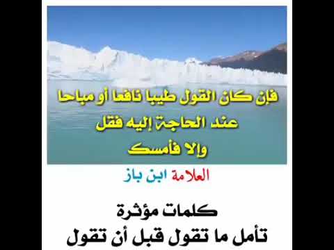 تأمل ما تقول قبل أن تقول الشيخ العلامة بن باز رحمه الله