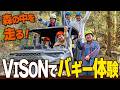 【バギー】VISONでバギー乗車!森の中を走る!(ロングコートダディ/ニッポンの社長/バッテリィズ/おたまじゃくし中西)