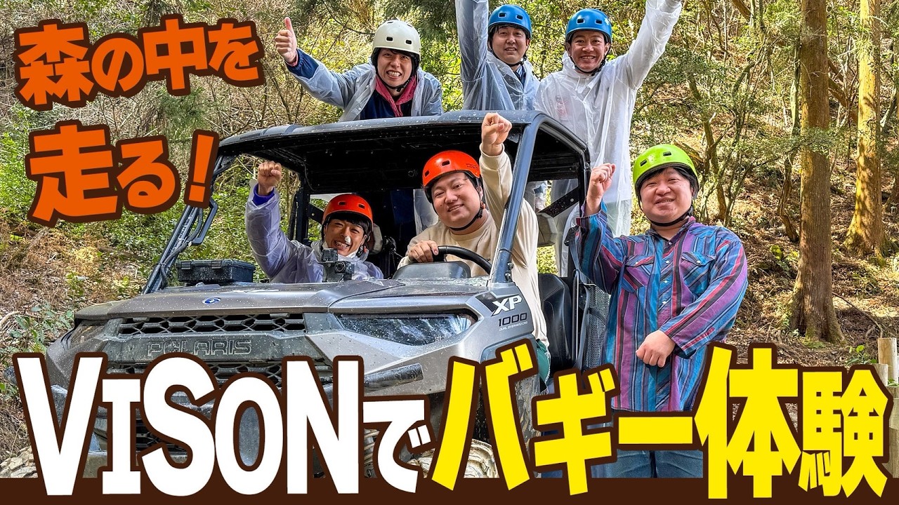 バギー】VISONでバギー乗車！森の中を走る！（ロングコートダディ