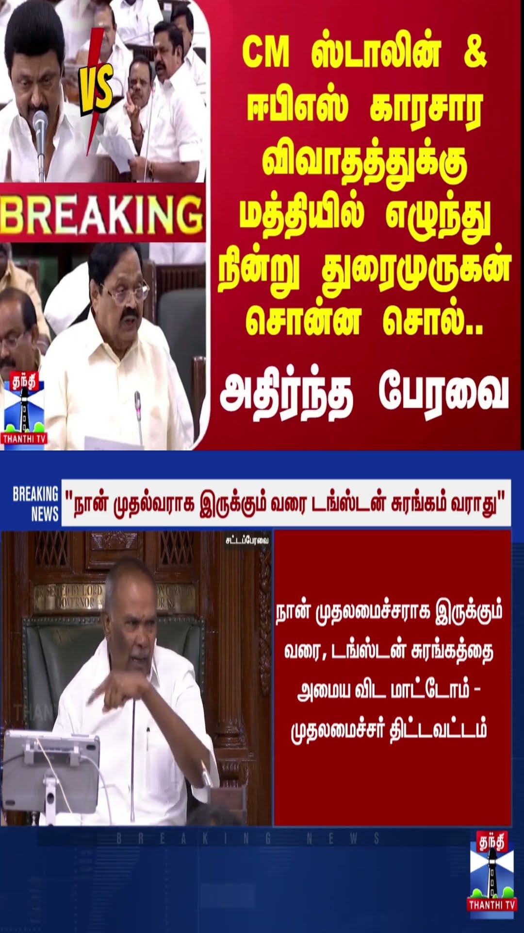 #BREAKING | CMஸ்டாலின் \u0026 ஈபிஎஸ் காரசார விவாதத்துக்கு மத்தியில் எழுந்து நின்று துரைமுருகன் சொன்ன சொல்