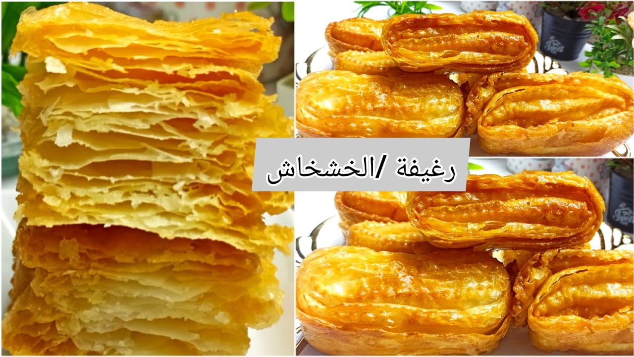 رغيفة مورقة بجوج كيسان دقيق بدون بيض بدون زبدة توريق رهيب | الخشخاش الجزائري