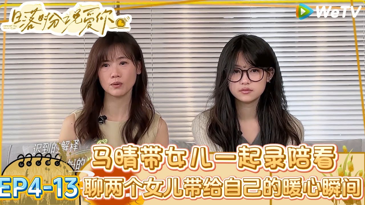 【日落时分说爱你】EP4-13：马晴带女儿一起录陪看！|Forever by Your Side