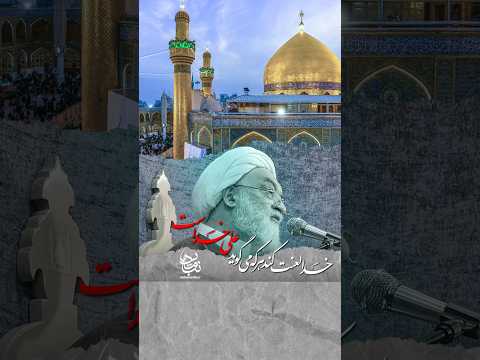 خدا لعنت کند هر که را بگوید حضرت علی علیه السلام خداست آیت الله هادی نجفی مداحی غلو شرک رقاصی