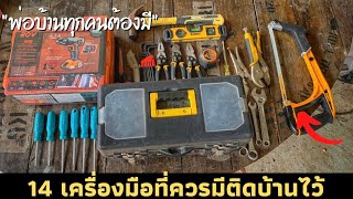 14 เครื่องมือพื้นฐานที่ทุกบ้านควรมีติดไว้