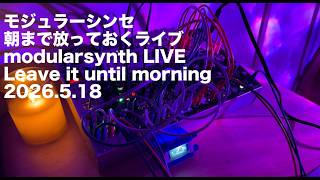 【モジュラーシンセ】朝まで放っておくライブ Leave it until morning - modular synth live 2026.5.18