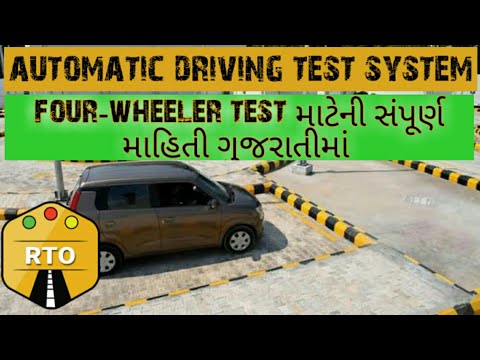 Automatic driving test in Gujarat | four-wheeler driving test | RTO Exam Gujarati