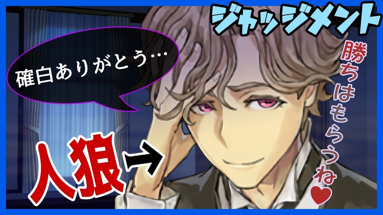 【人狼Ｊ】レアケース！ 確白狼爆誕で９人村は大混乱？！【#13】