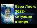 ПРЕДСКАЗАНИЯ ВЕРЫ ЛИОН на 2022 год: Россия,Казахстан,США,Украина.Ситуация в мире.
