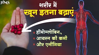 खून बढ़ाये, एनीमिया, हीमोग्लोबिन व आइरन की कमी ठीक हो जाये | How to treat Anemia