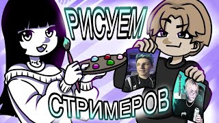 картинка: Рисуем Стримеров |‪ @art_eria‬ | TWITCH |