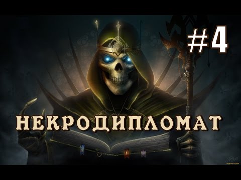 Видео: Герои 7. Некродипломат #4. Один в поле не воин