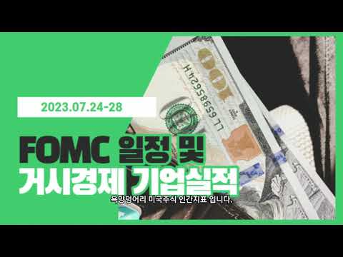 2023 07 24 28 미국 금리결정 FOMC 발표일 마이크로소프트 구글 실적발표 거시경제 발표 일정 한주에 이슈 정리 