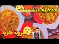 شوفوا كنت بردانة وجعانة حاحة تدفيني جوزي عملي احلي اكلة تونسية